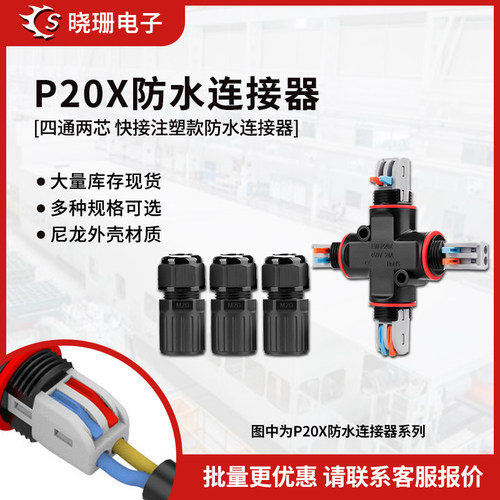 2芯防水连接器P20X系列