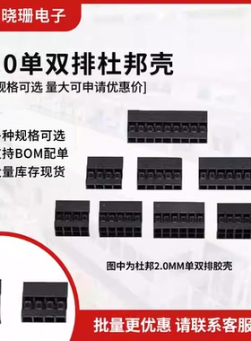 2.0mm杜邦胶壳 单双排1P 2P 2x2 3 4 5 6 7 8 10 12 15 25P接插件