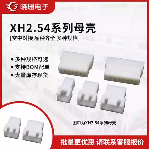 XH2.54母壳连接器接插件