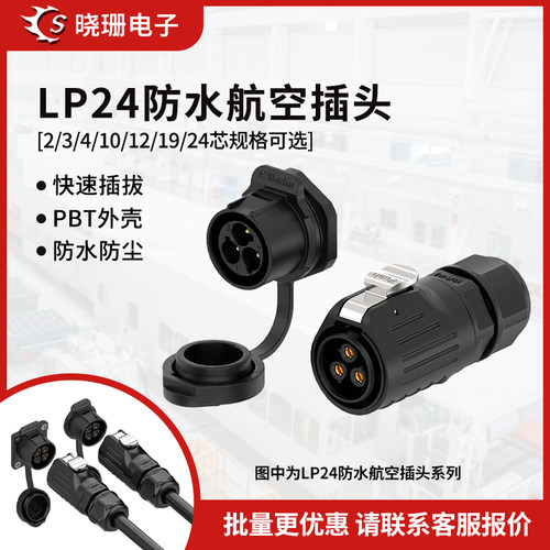 LP24反装面板式防水连接器