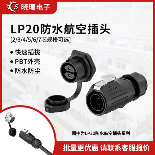 LP20正装面板式防水连接器