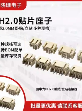 PH2.0 卧贴/立贴 卧式贴片插座 2.0MM 2P/3/4/5/6P-16p 耐高温SMT