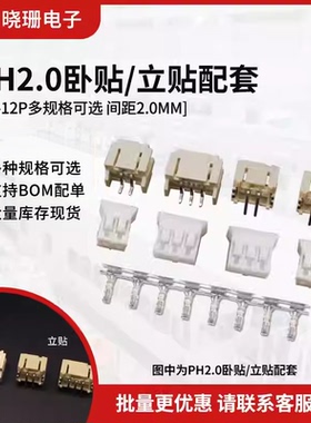 PH2.0接插件 卧立贴胶壳端子 PCB板线对板2p/3/4/5/6/8-12连接器