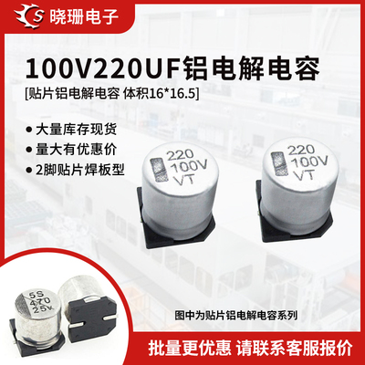 贴片铝电解电容100V220UF