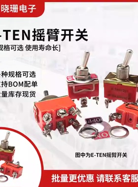 E-TEN钮子开关2脚2脚4 6脚摇臂电源开关1021/1121/1122/1221/1321