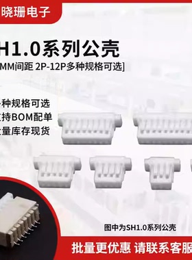 SH胶壳1.0mm间距 2 3 4 5 6 7 8 10 11 12P 插头公头连接器接插件