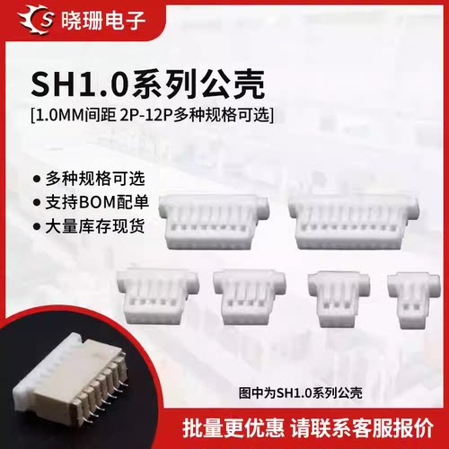 sh胶壳1.0mm间距接插件