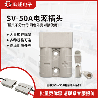SMH50A600V电动车叉车充电接头
