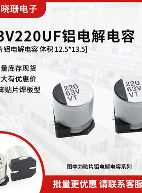 贴片铝电解电容 63V220UF 体积12*13.5 220UF/63V 电解电容器SMD