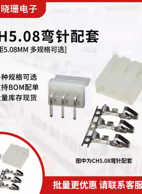 弯针整套 CH 5.08mm连接器 2A/3/4/5/6/7/8P-12 插座接插件 5.0mm