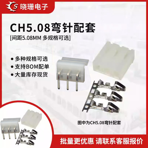 弯针整套 CH 5.08mm连接器 2A/3/4/5/6/7/8P-12 插座接插件 5.0mm
