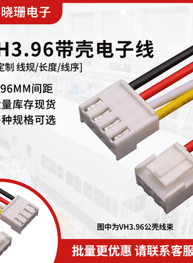 VH3.96电子线彩色线端子线 2p/3/4/5/6/7/8P-12P 长100/200/300mm