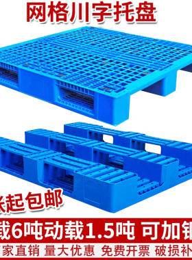 网格川字塑料托盘叉车防潮垫板仓库货架卡板地台拖盘物流托板货物