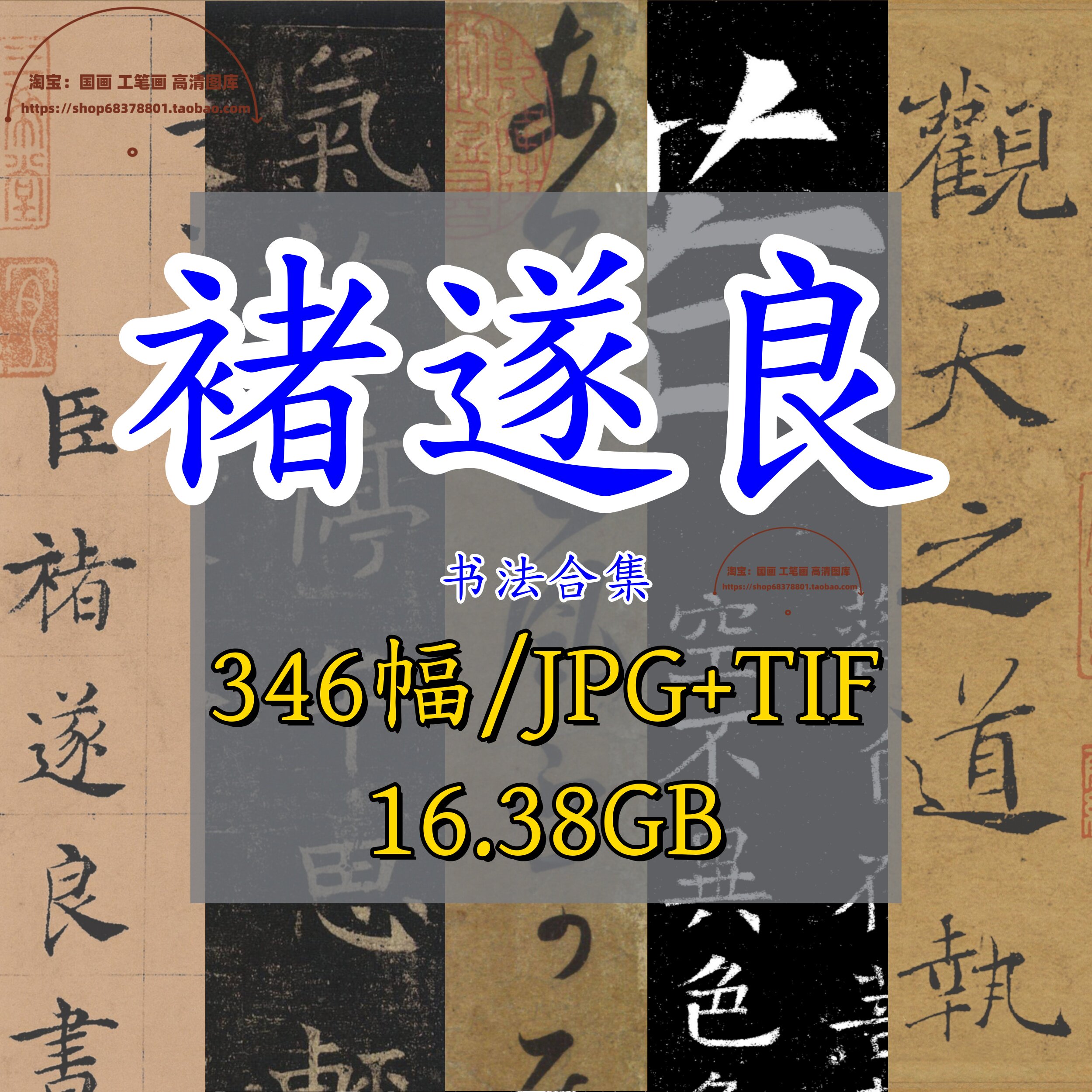 褚遂良书法全集/字帖临王羲之长风帖大唐三藏圣教序兰亭序乐毅论