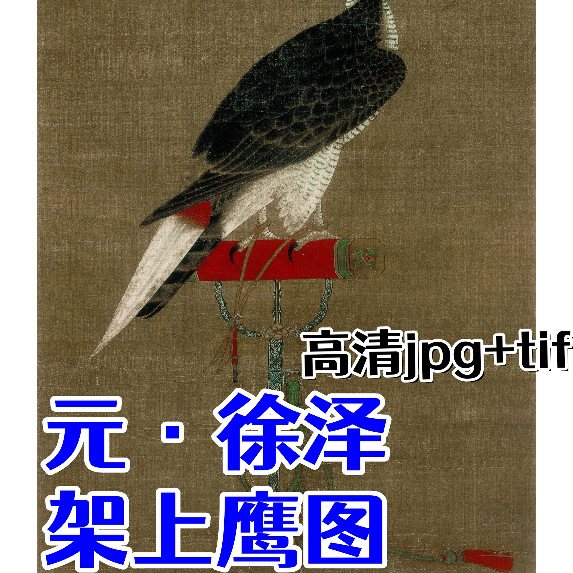 元朝徐泽 架上鹰图 中国画工笔禽鸟老鹰图绢本重彩宋画高清电子版