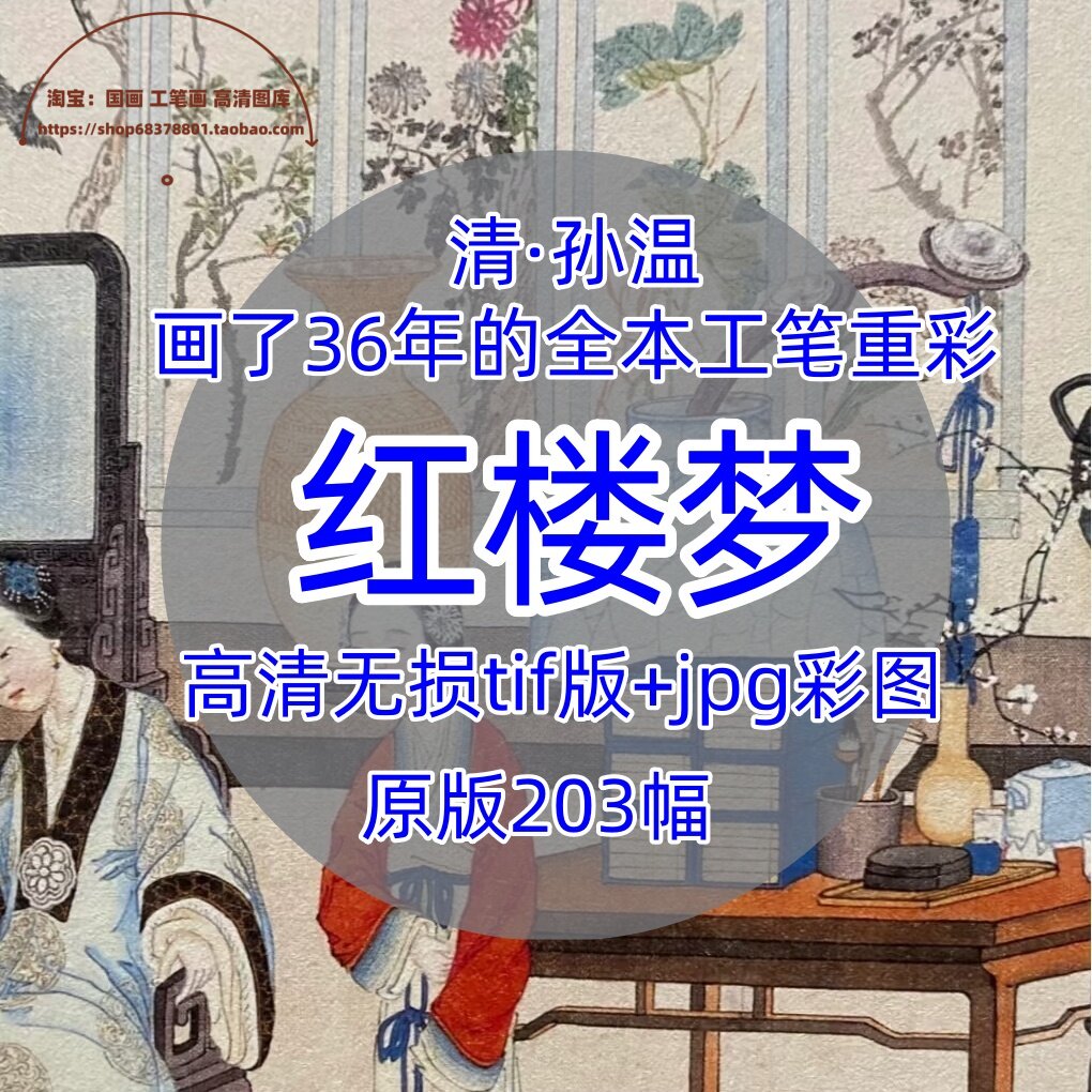 清代孙温红楼梦/中国工笔重彩绘画合集古籍全本古画绢本设色高清