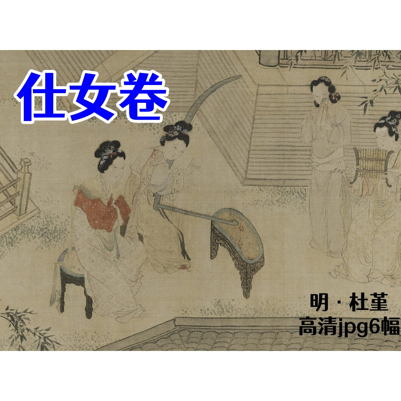 明代杜堇&middot;仕女卷画册 中国工笔画人物古代美女东方美人画集素材
