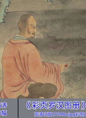清代石涛彩页罗汉图册16幅/工笔人物造像绘画设色彩图电子版标清