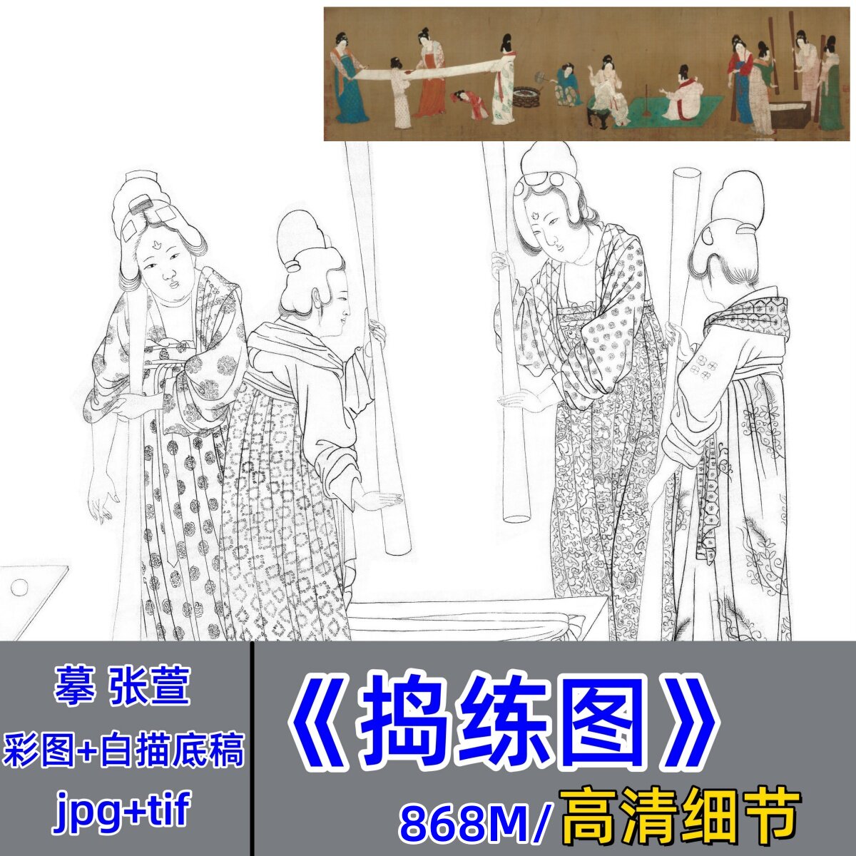 张萱捣练图高清白描底稿/细节精临复刻/工笔人物勾线稿古画原图