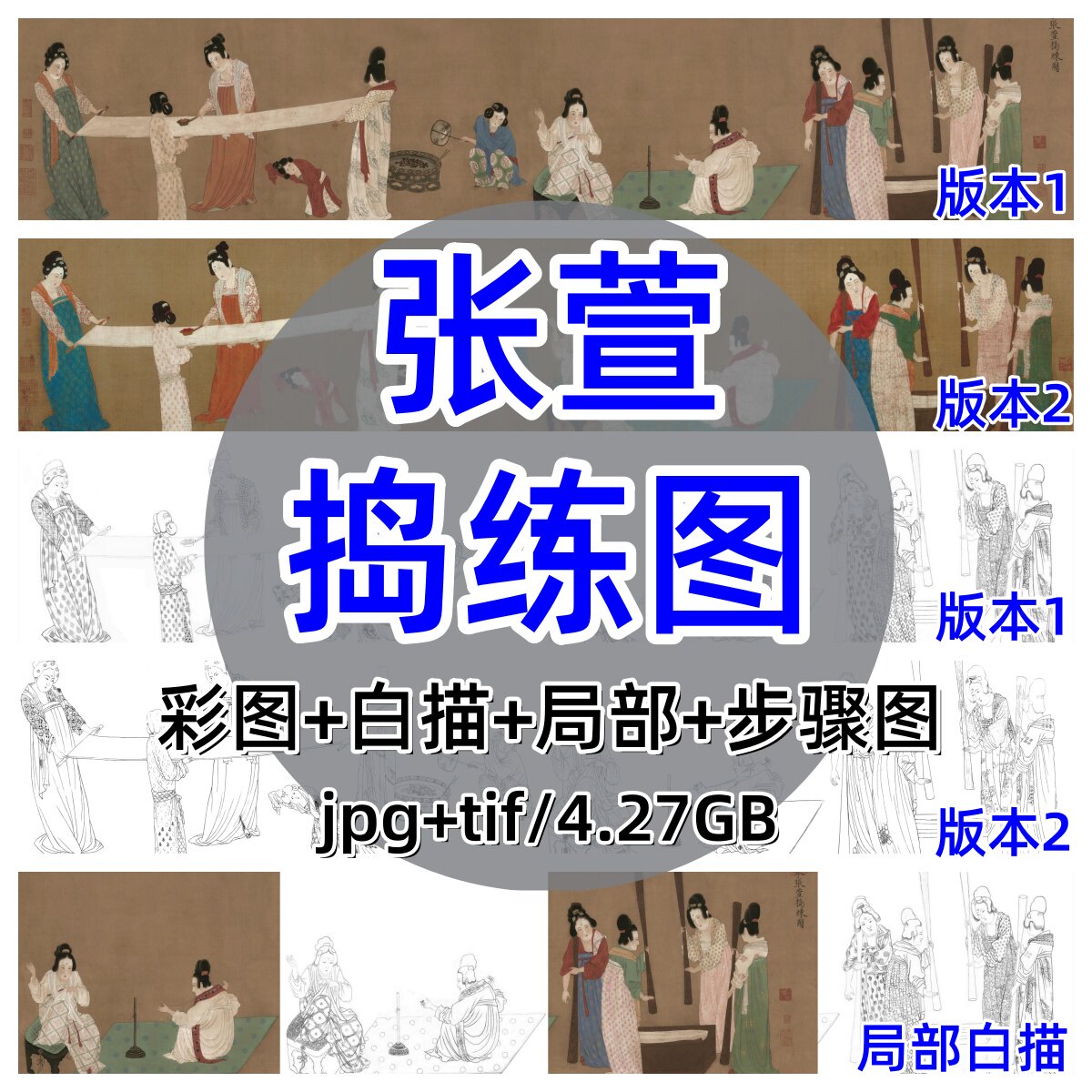 唐张萱捣练图全卷白描底稿/各版本合集勾线稿局部古画原图电子版