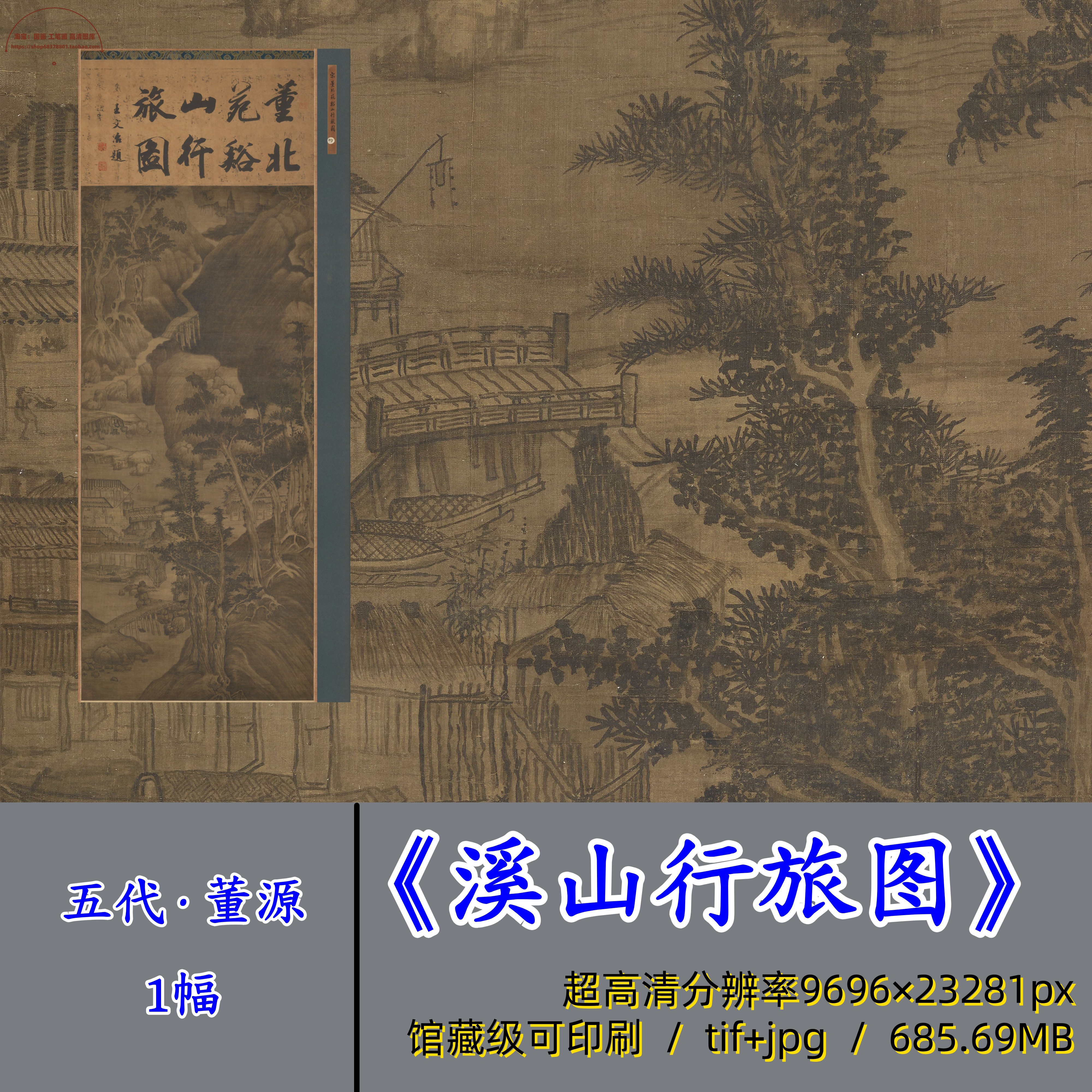 五代董源溪山行旅图/古画原图电子版国画写意山水画