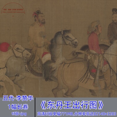 五代·李赞华/东丹王出行图/国画工笔画人物像临摹打印高清电子版