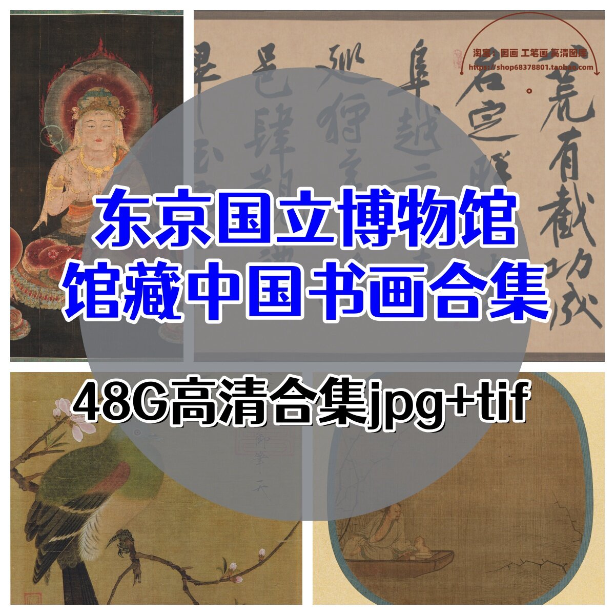 东京国立博物馆藏中国书画-黄庭坚李公麟马远夏圭高清电子版藏品