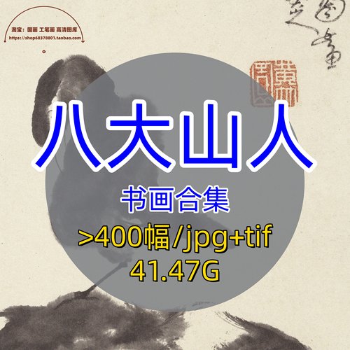 清代八大山人书画合集/中国画花鸟画集精品全集微喷临摹卡电子版