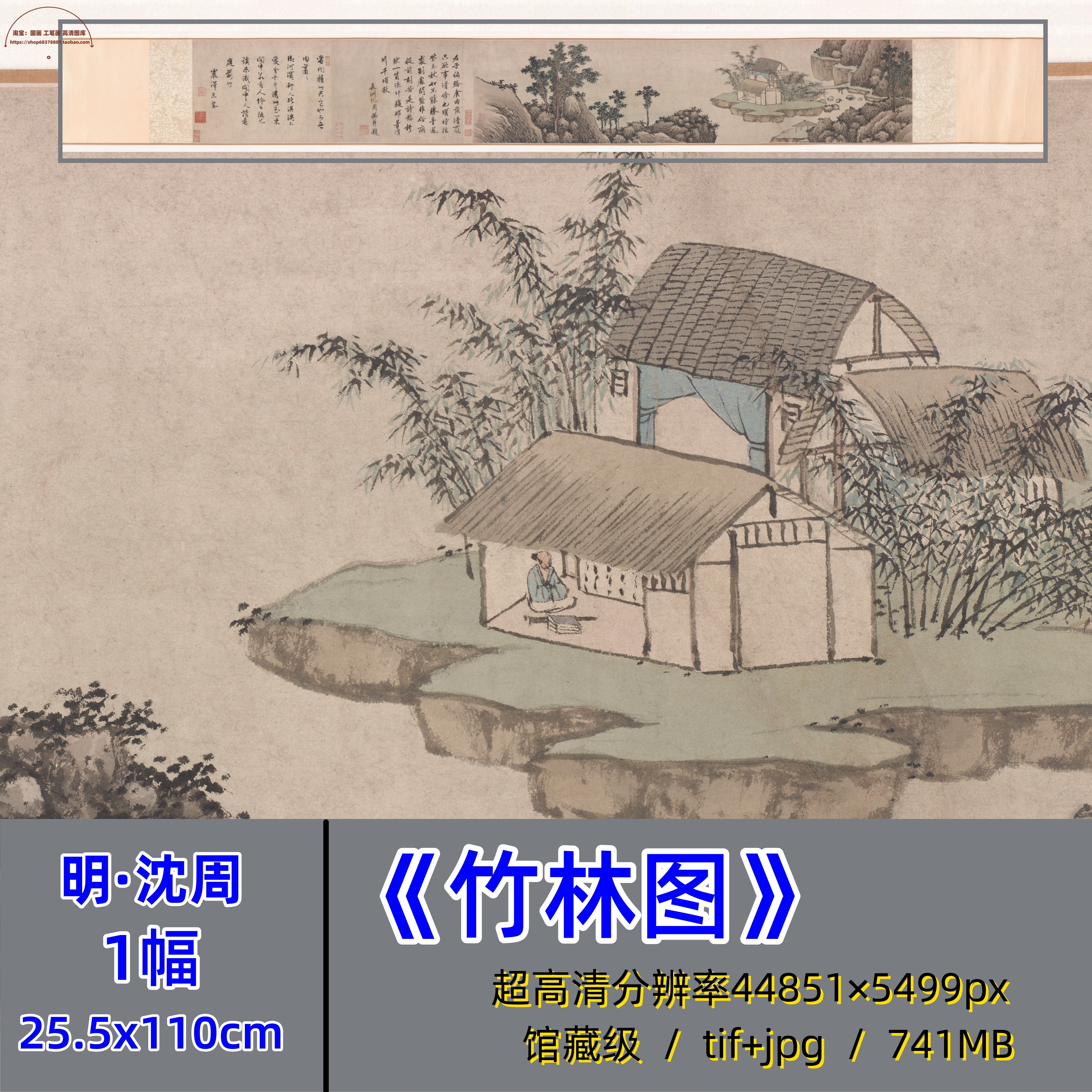 明代沈周竹林茅屋图/山水图卷竹子图国画临摹高清大图传统水墨画