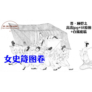 晋朝顾恺之·女史箴图卷 中国古代名画工笔人物高清白描+线稿素材