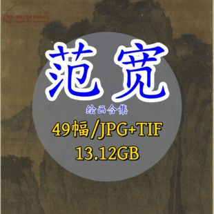 北宋代范宽绘画合集/高清电子版古画原图名画雪山萧寺溪山行旅图
