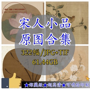 宋人小品古画原图TIF版馆藏超高清临摹微喷绘电子版/宋画山水花鸟