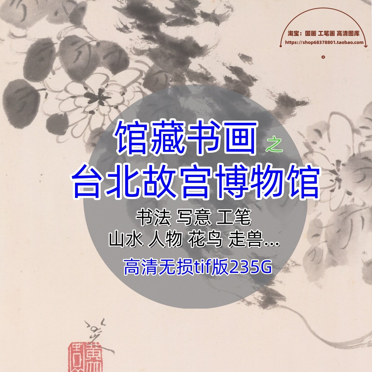 台北故宫博物馆藏中国画书法合集高清绘画临摹喷绘扫描电子版图片