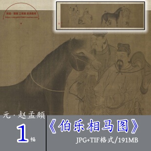 元代赵孟頫伯乐相马图/国画工笔画马元素材设计图装饰挂画临摹m7
