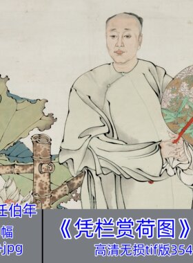 清代任伯年/凭栏赏荷图/古典人物像国画写意荷花写生素材电子图片