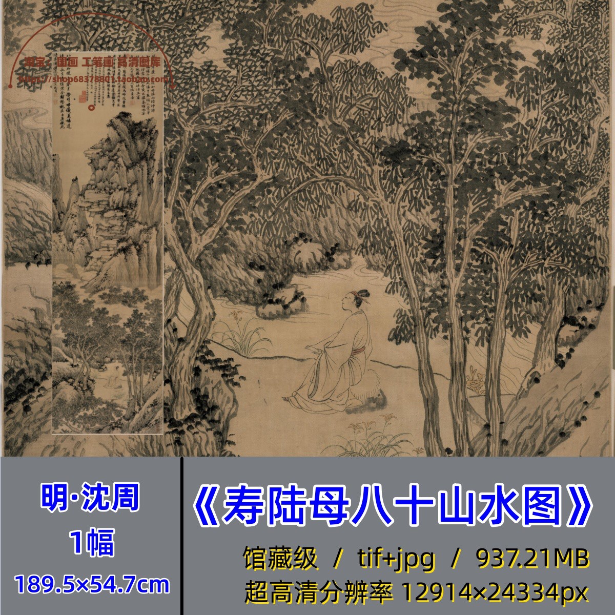 明代沈周寿陆母八十山水图/古画山水装饰画临摹画稿高清素材原图