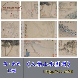 清代金农山水人物图册/传统国画艺术临摹参考图册绘画合集电子版