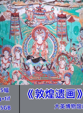 455幅大英博物馆藏 敦煌壁画 高清图片jpg+tif格式电子版素材