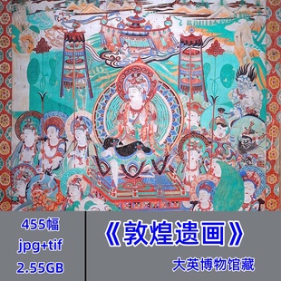 455幅大英博物馆藏 敦煌壁画 高清图片jpg+tif格式电子版素材
