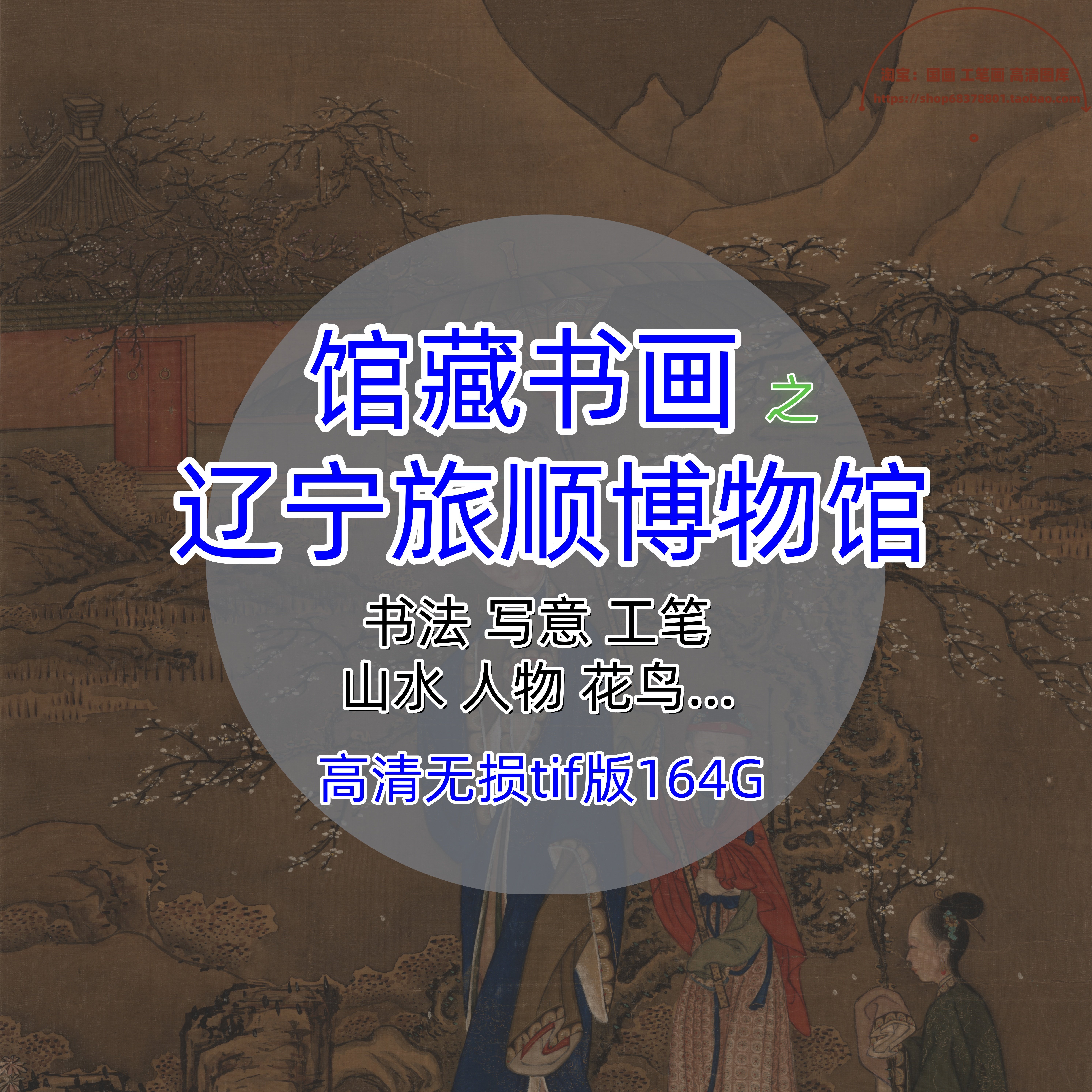 辽宁旅顺博物馆藏中国画书法合集高清电子版图片古风装饰素材打印