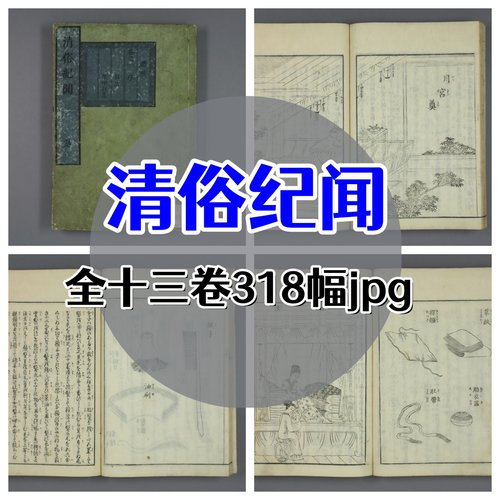清俗纪闻 清朝民间风俗物事陈设手绘板电子图册古代风俗历史细节