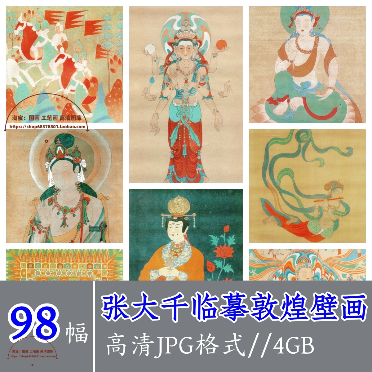 张大千敦煌壁画合集98幅/电子版/工笔人物神佛造像观音大士像掐丝