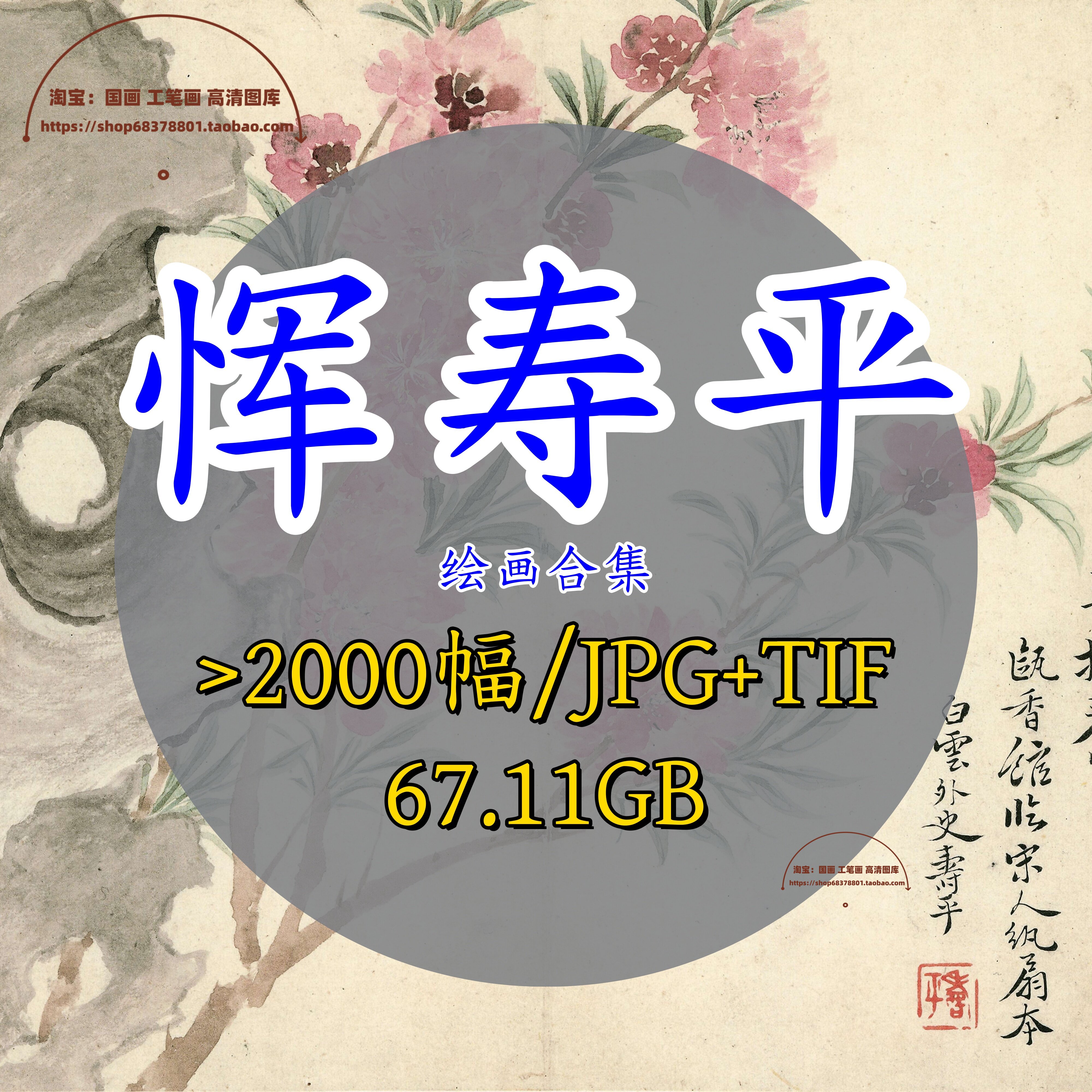 清恽寿平恽南田超全合集