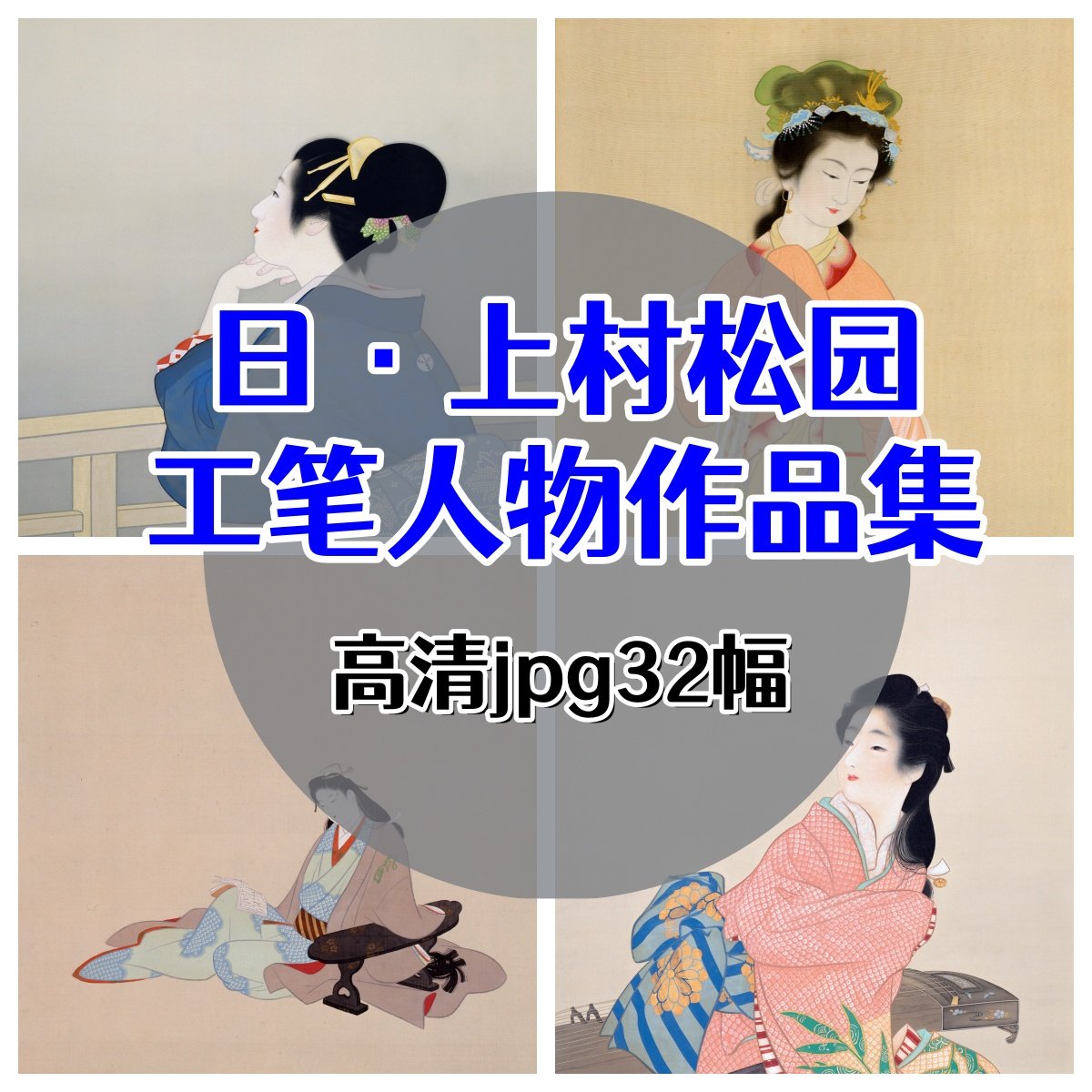 日&middot;上村松园 工笔人物画集 浮世绘风格和风静物临摹素材绘画仕女
