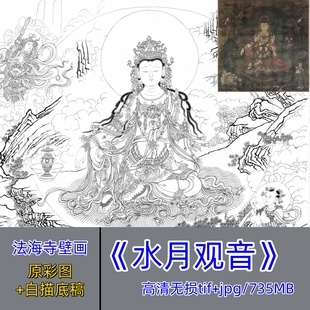 水月观音白描底稿+古画原图/法海寺壁画高清大图菩萨勾线稿电子版