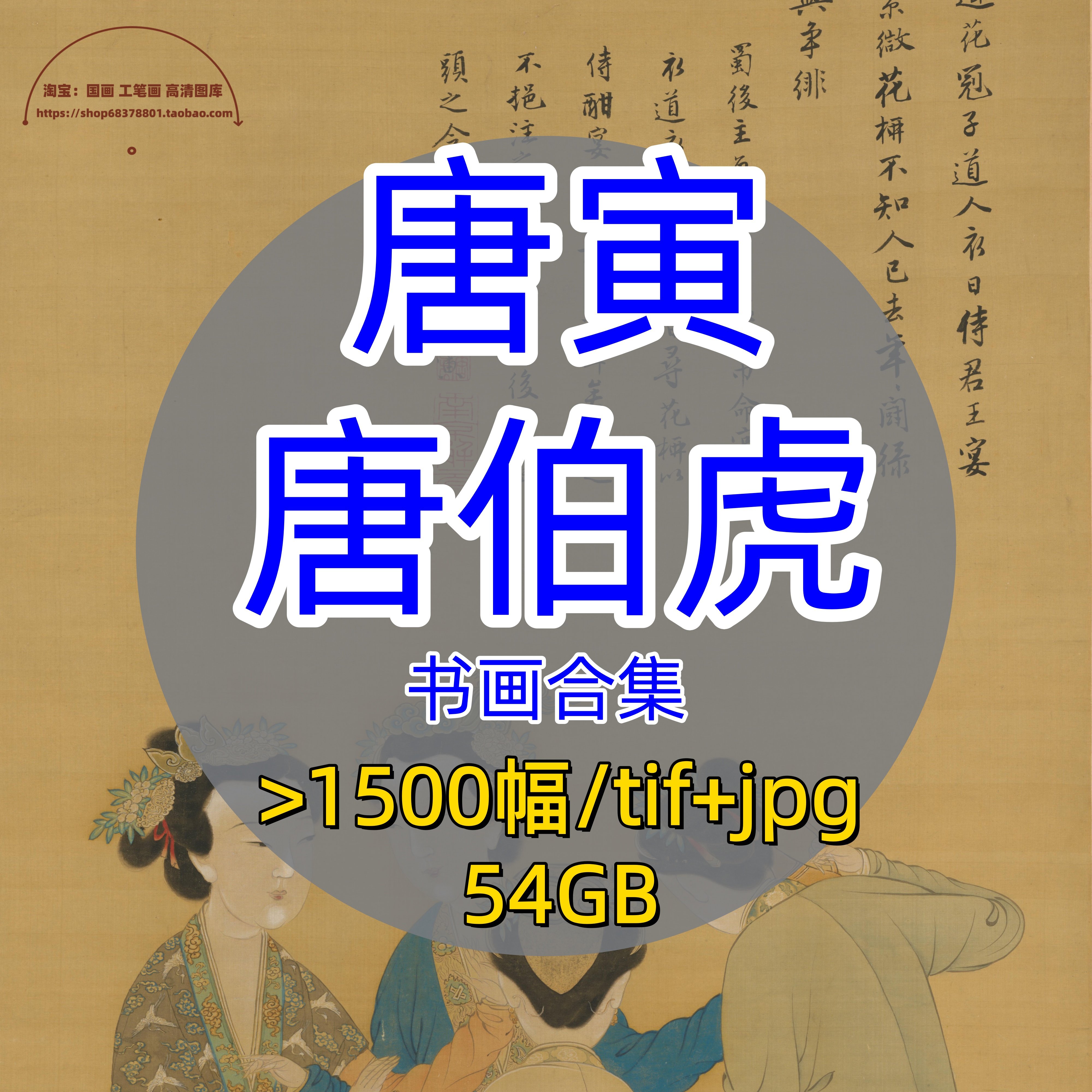 明代唐寅唐伯虎书画合集/古画原图片画集绘画山水人物仕女电子版