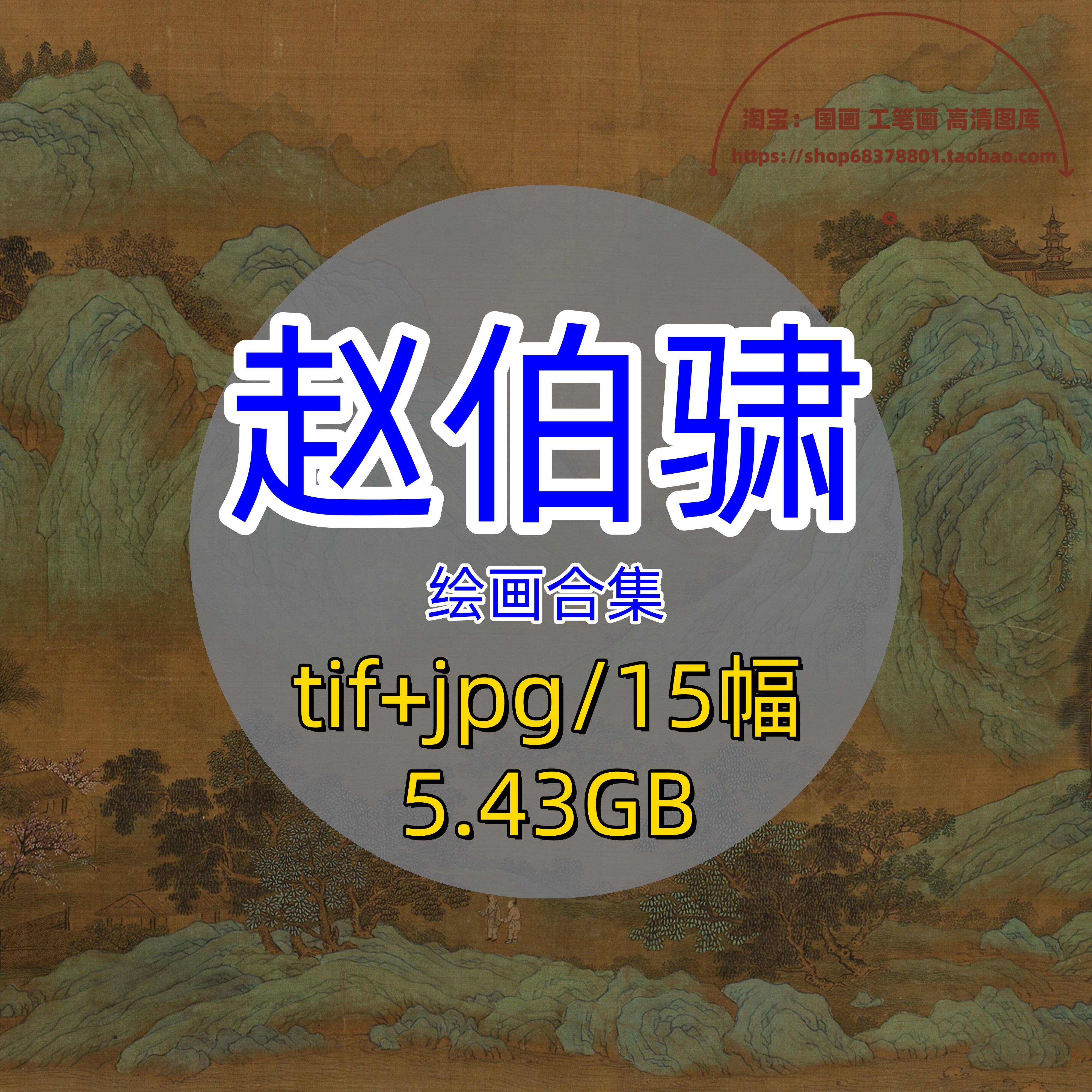 南宋画家赵伯骕/高清绘画合集/中国传统山水画青绿山水设色电子版