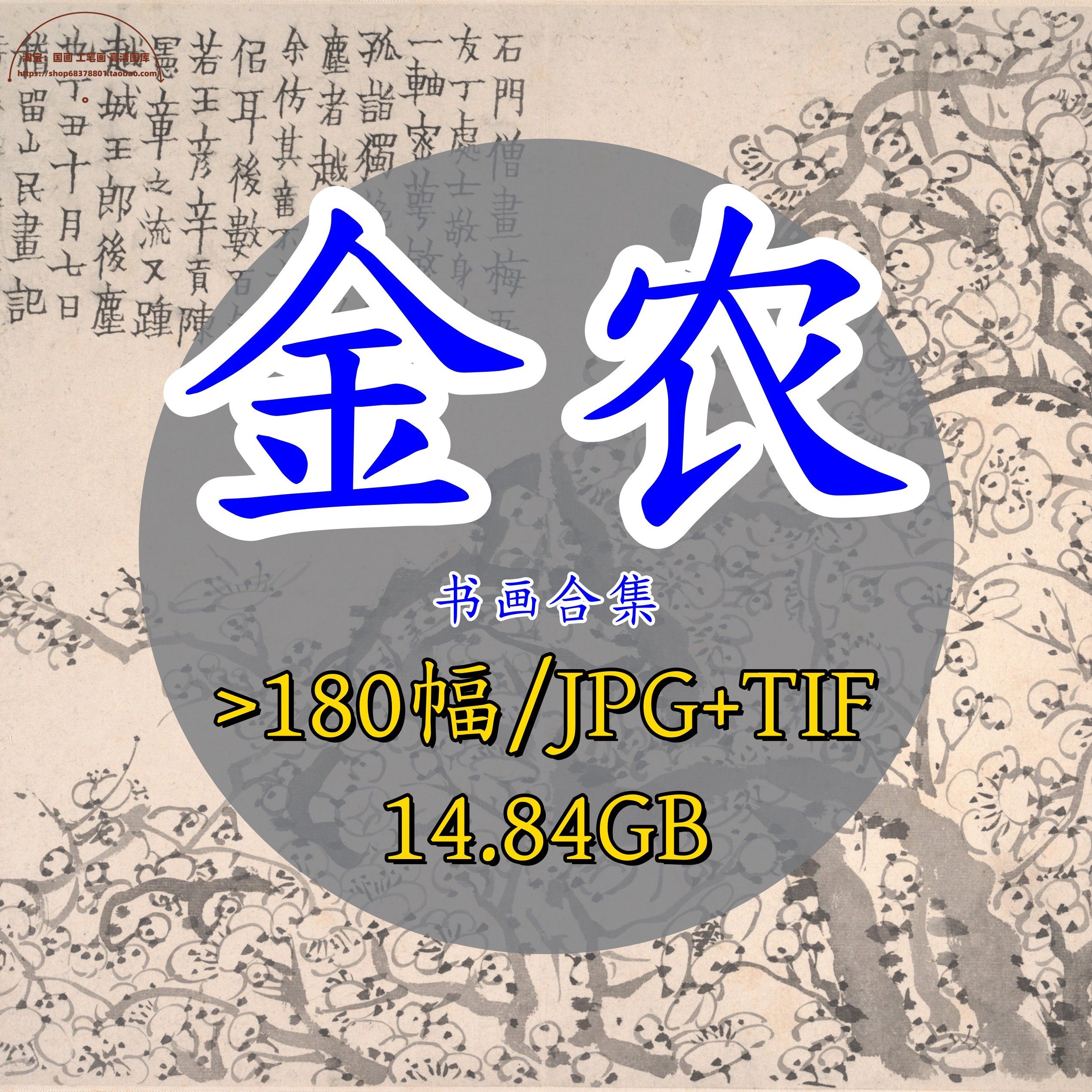清代金农书画合集/国画绘画合集梅花图古画原图书法字画电子版