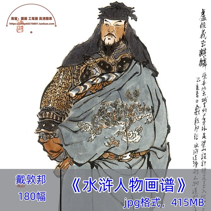戴敦邦/水浒人物画谱/国画人物四大名著连环画插图电子图片素材图片