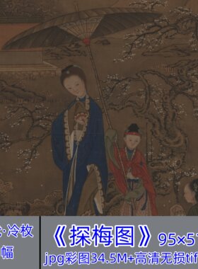 清代冷枚探梅图/国画工笔人物画高清版临摹微喷电子版赠送百子图